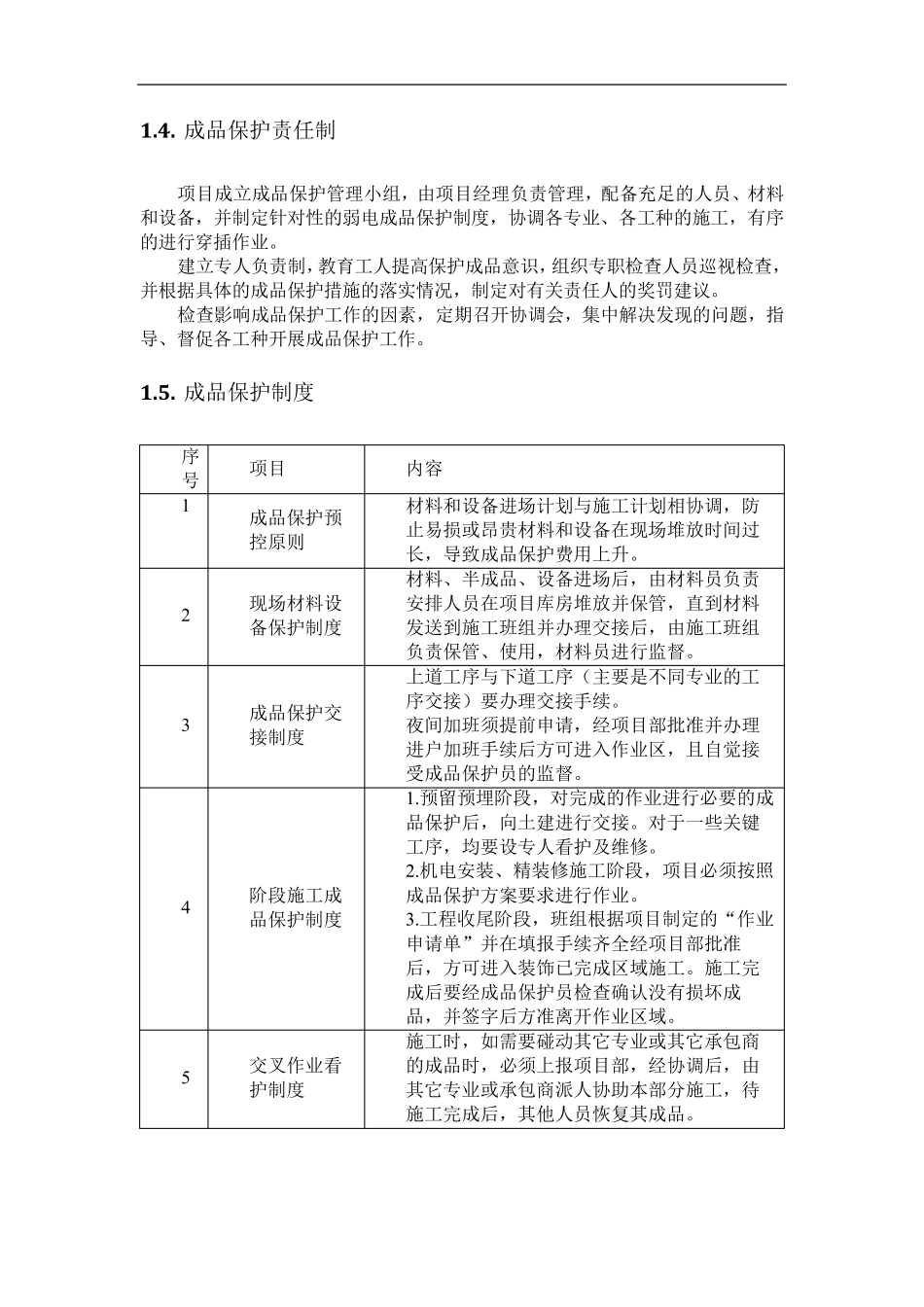 弱电工程成品保护措施_第2页