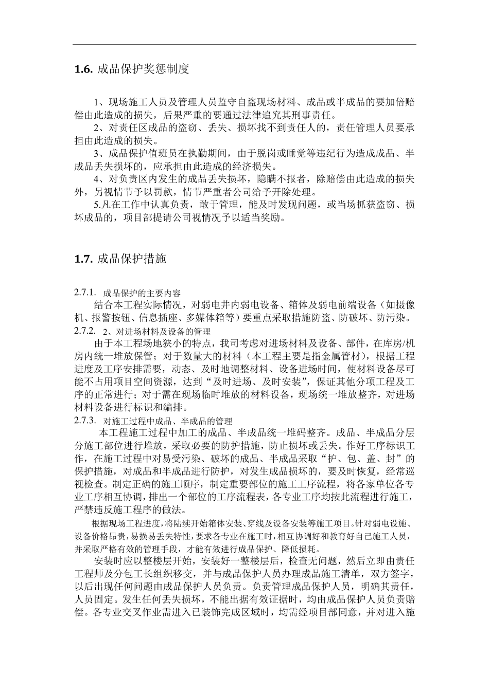 弱电工程成品保护措施_第3页