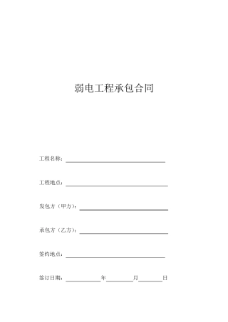 弱电工程承包合同_secret