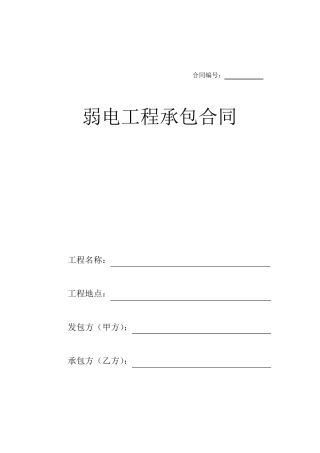 弱电工程承包合同范本