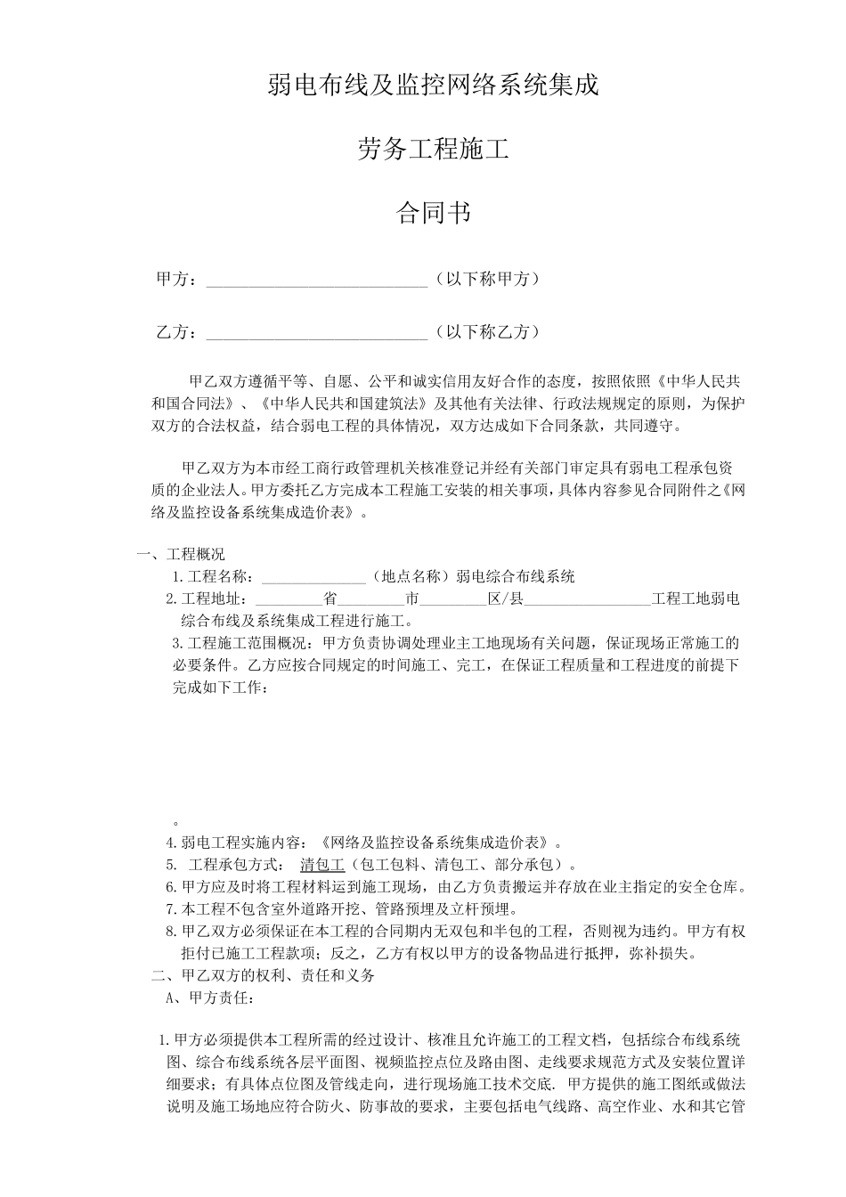 弱电工程施工劳务外包合同书_第1页