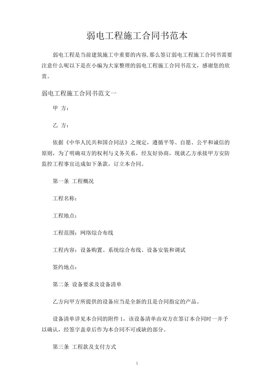 弱电工程施工合同协议书_第1页