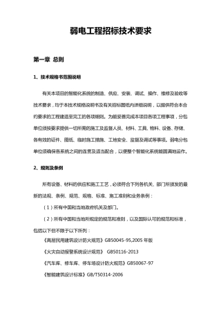 弱电工程招标技术要求