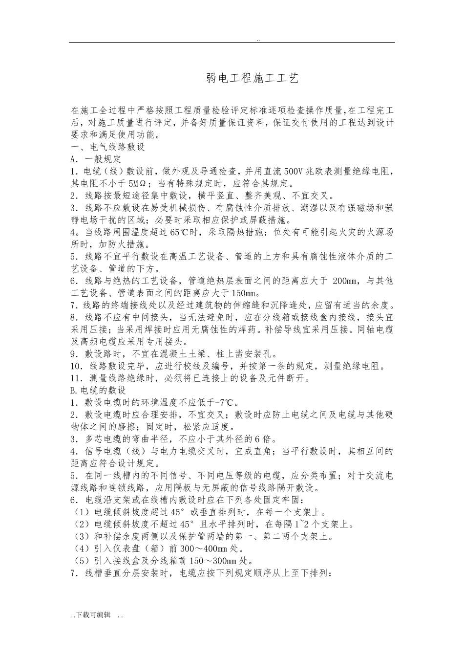 弱电工程施工工艺标准_第1页