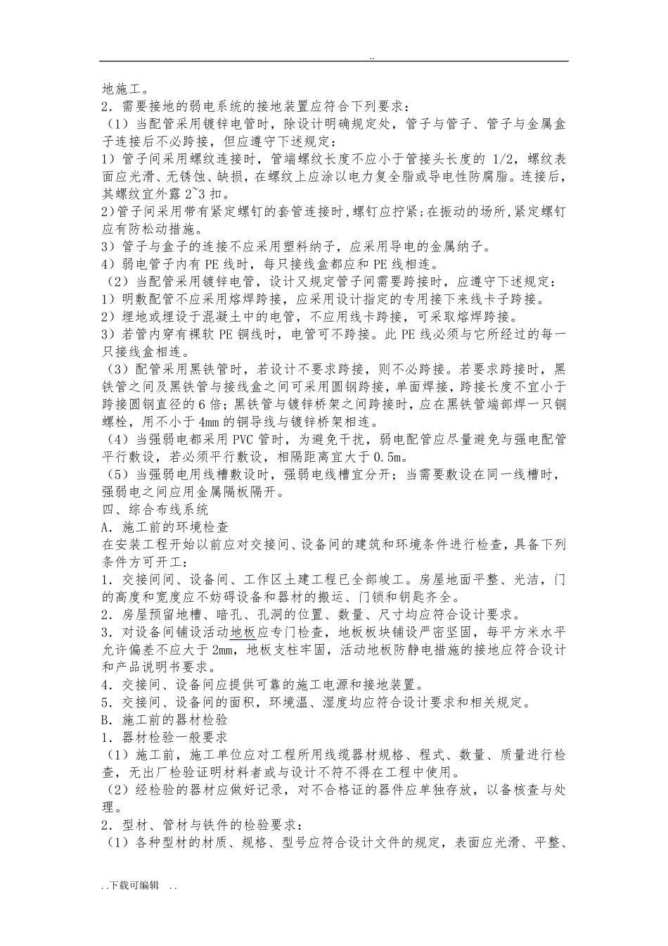 弱电工程施工工艺标准_第3页