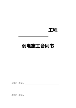 弱电工程施工承包合同