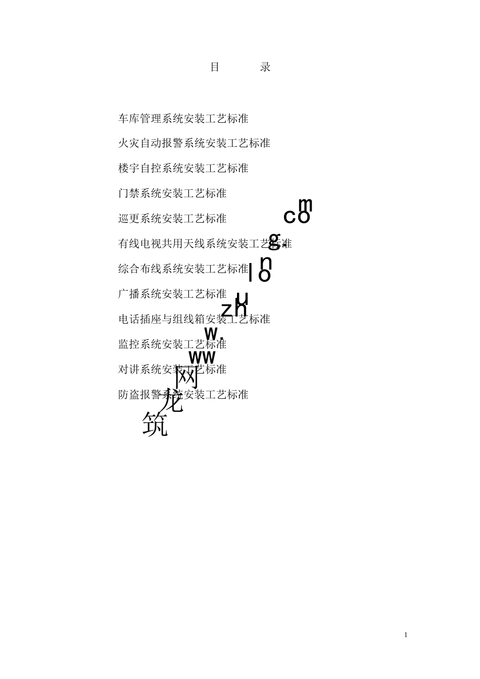 弱电工程施工工艺标准大全_第2页