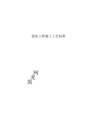 弱电工程施工工艺标准大全