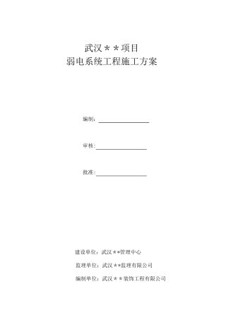 弱电工程施工方案