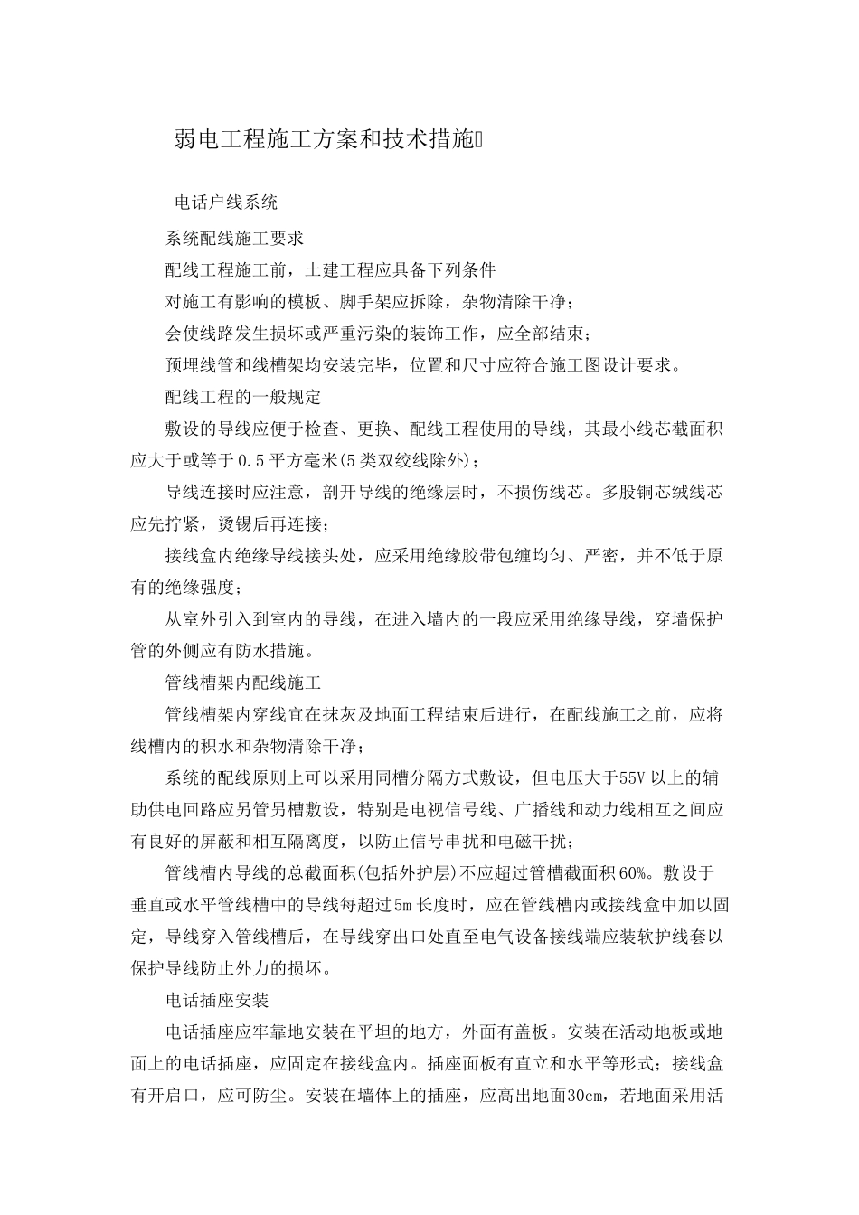 弱电工程施工方案和技术措施_第1页