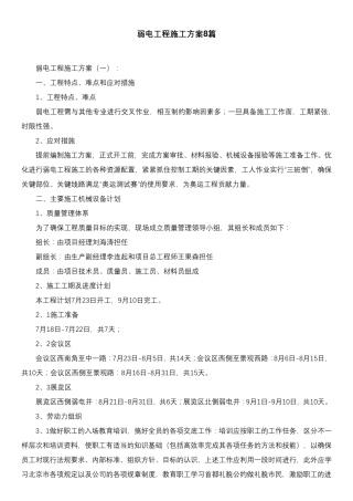 弱电工程施工方案8篇