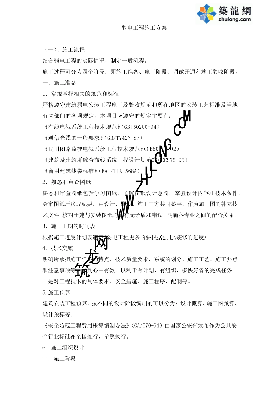 弱电工程施工方案编写内容_第1页