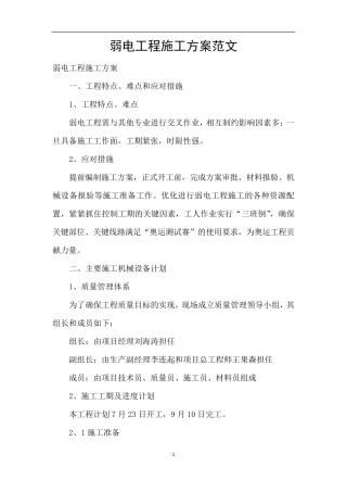 弱电工程施工方案范文