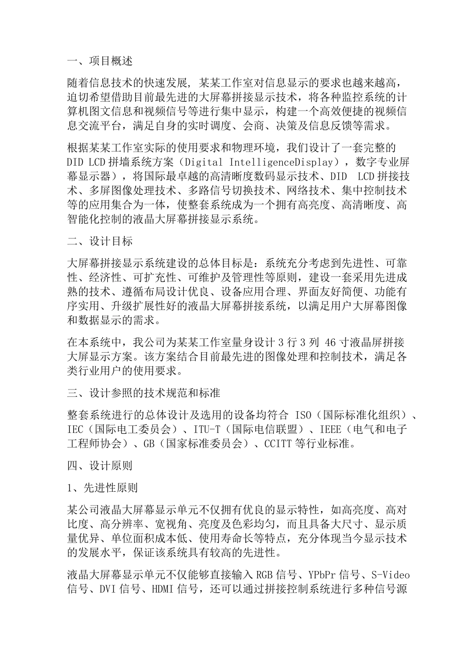 弱电工程液晶拼接屏施工方案_第1页