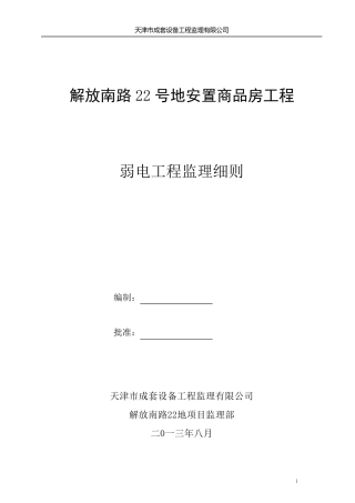 弱电工程监理实施细则