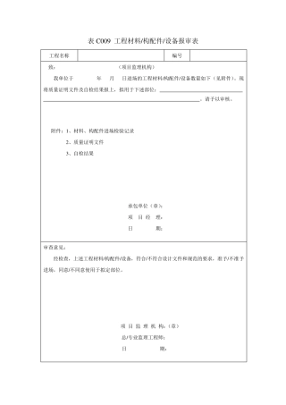 弱电工程监理报验表格