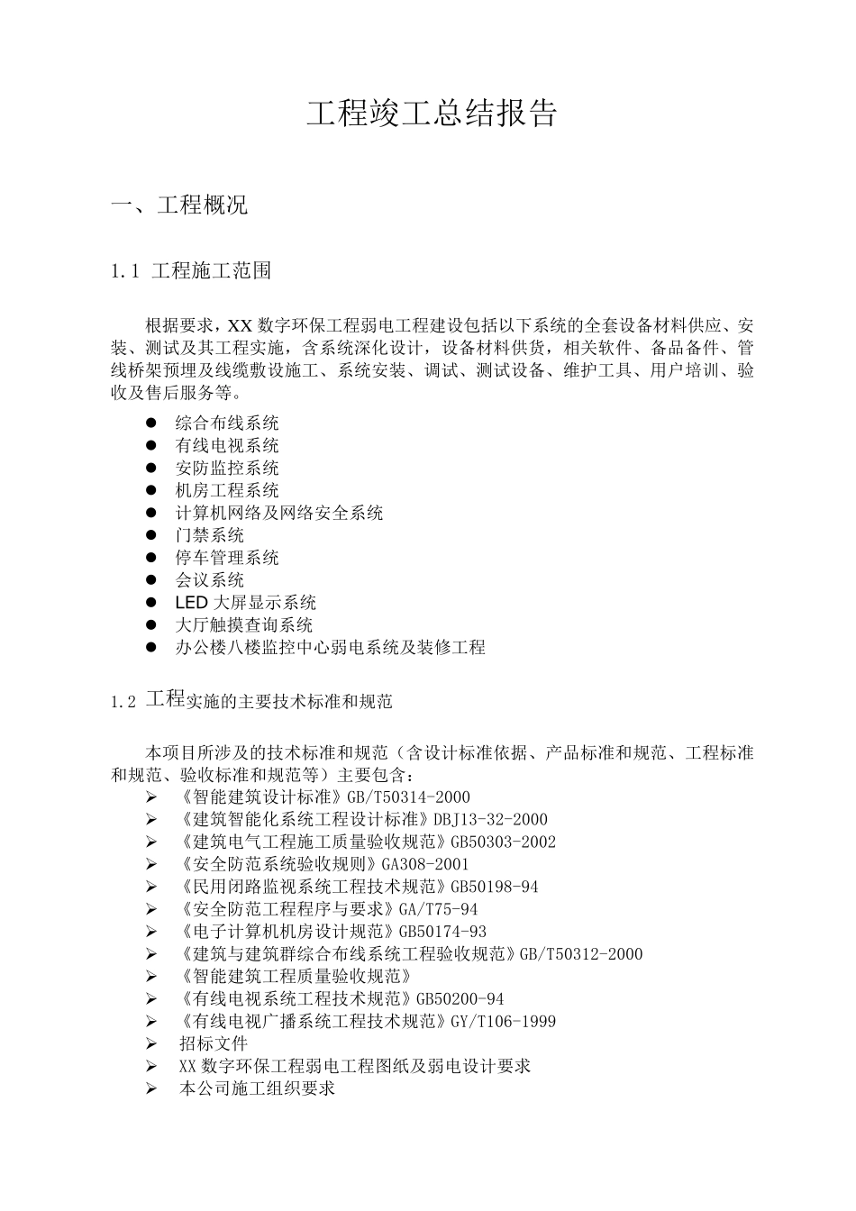 弱电工程竣工总结_第1页
