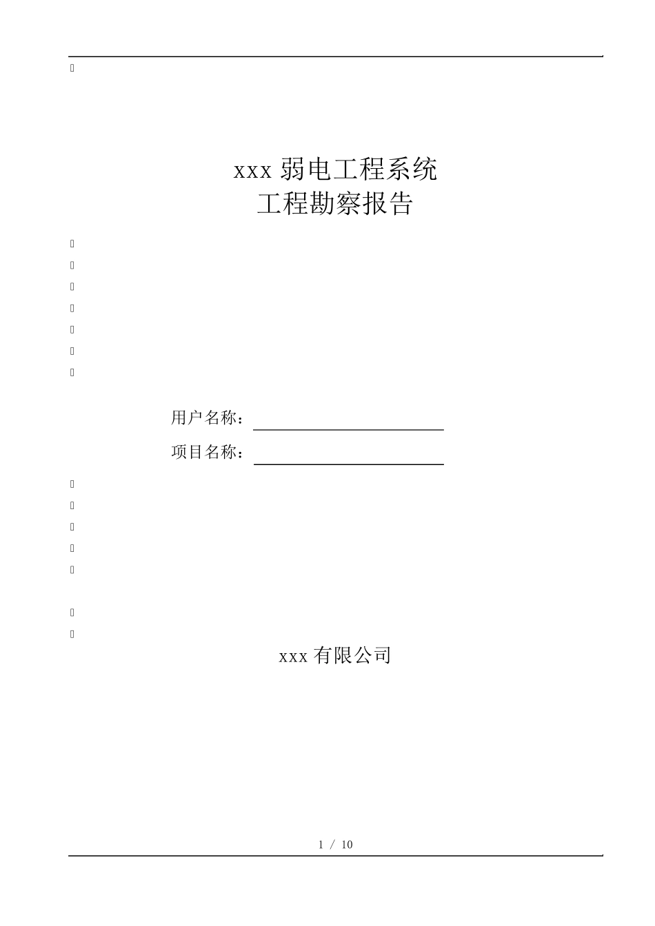 弱电工程系统勘查报告_第1页