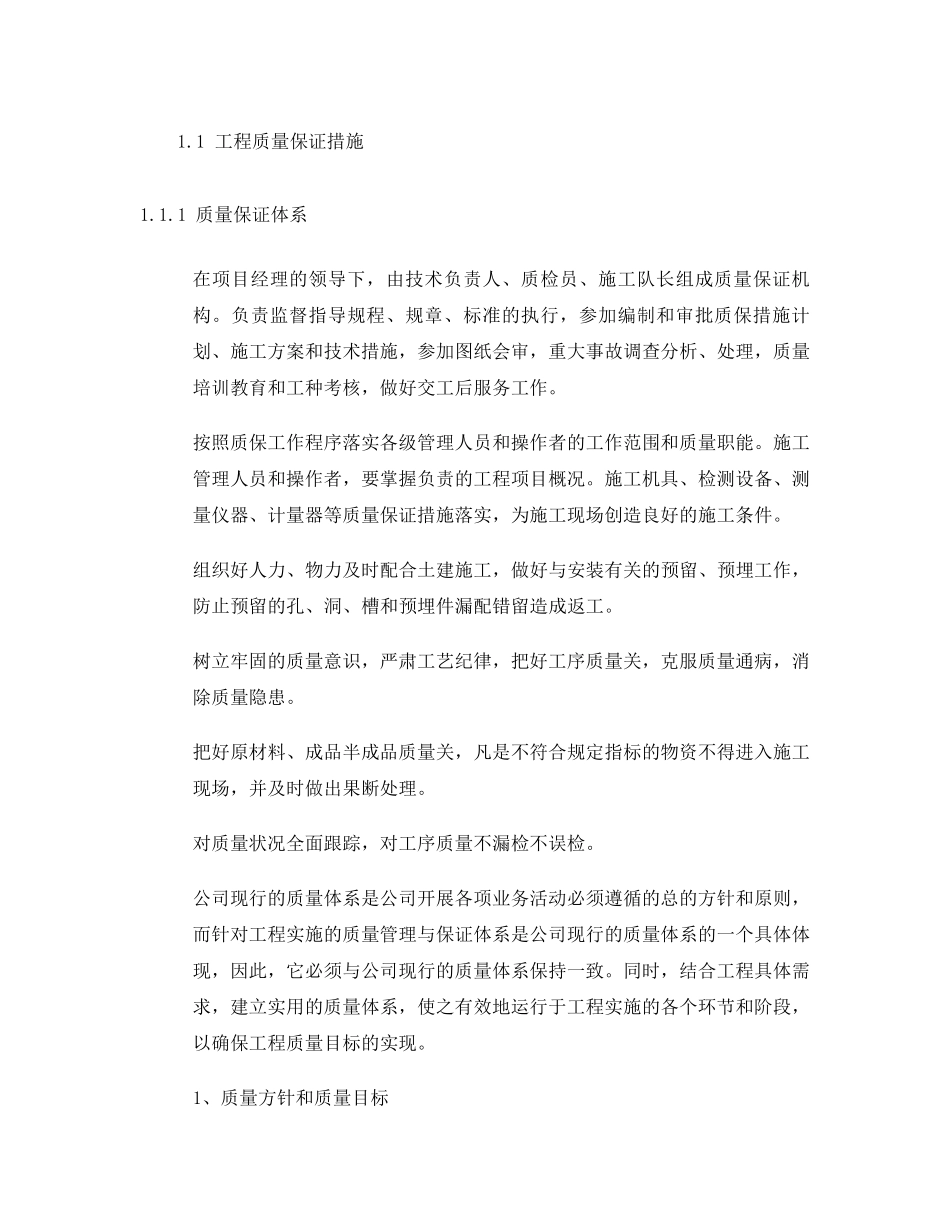 弱电工程质量保证措施_第1页