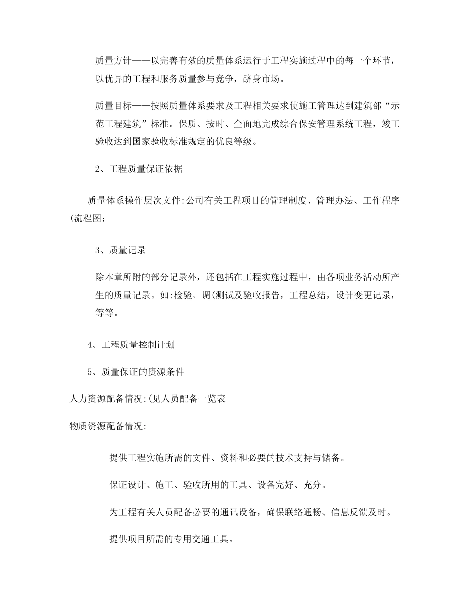 弱电工程质量保证措施_第2页