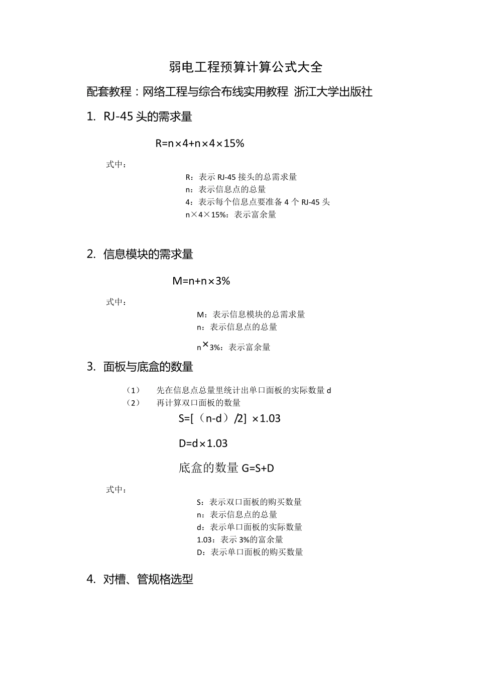 弱电工程预算计算公式大全_第1页