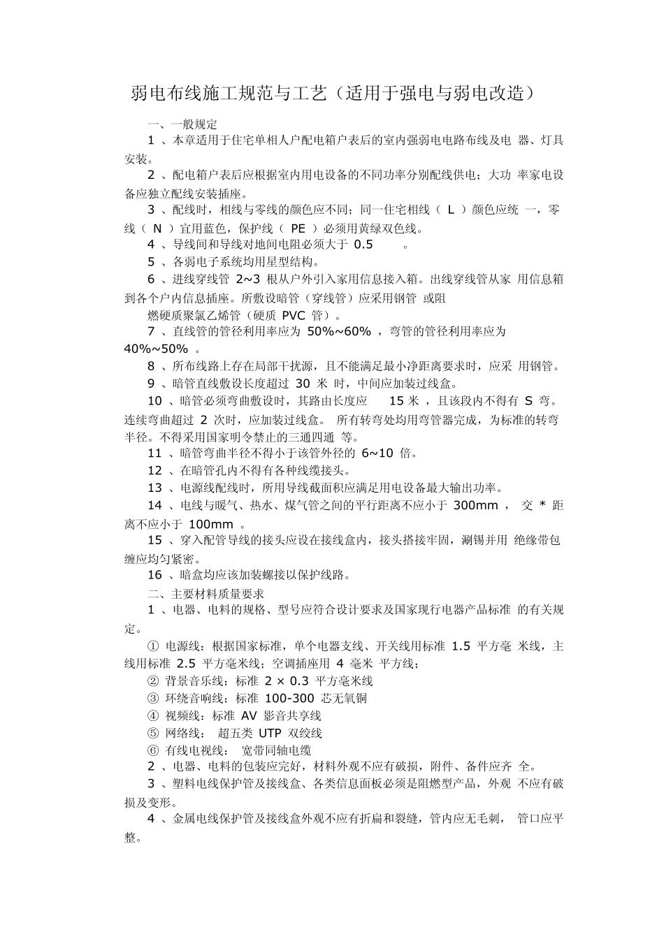 弱电布线施工工艺及规范_第1页