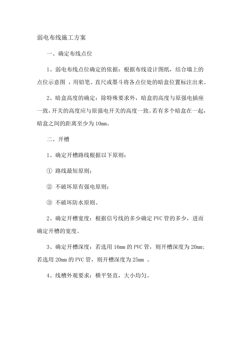 弱电布线施工方案_第1页