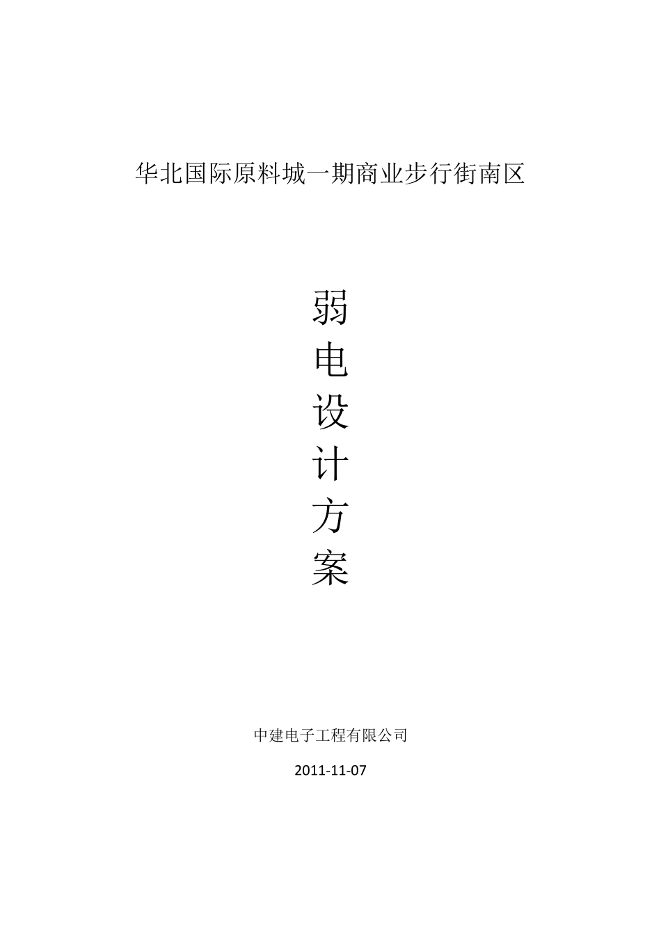 弱电技术方案_第1页