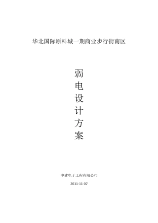 弱电技术方案
