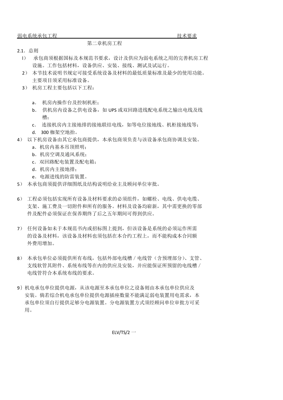 弱电技术要求_第1页