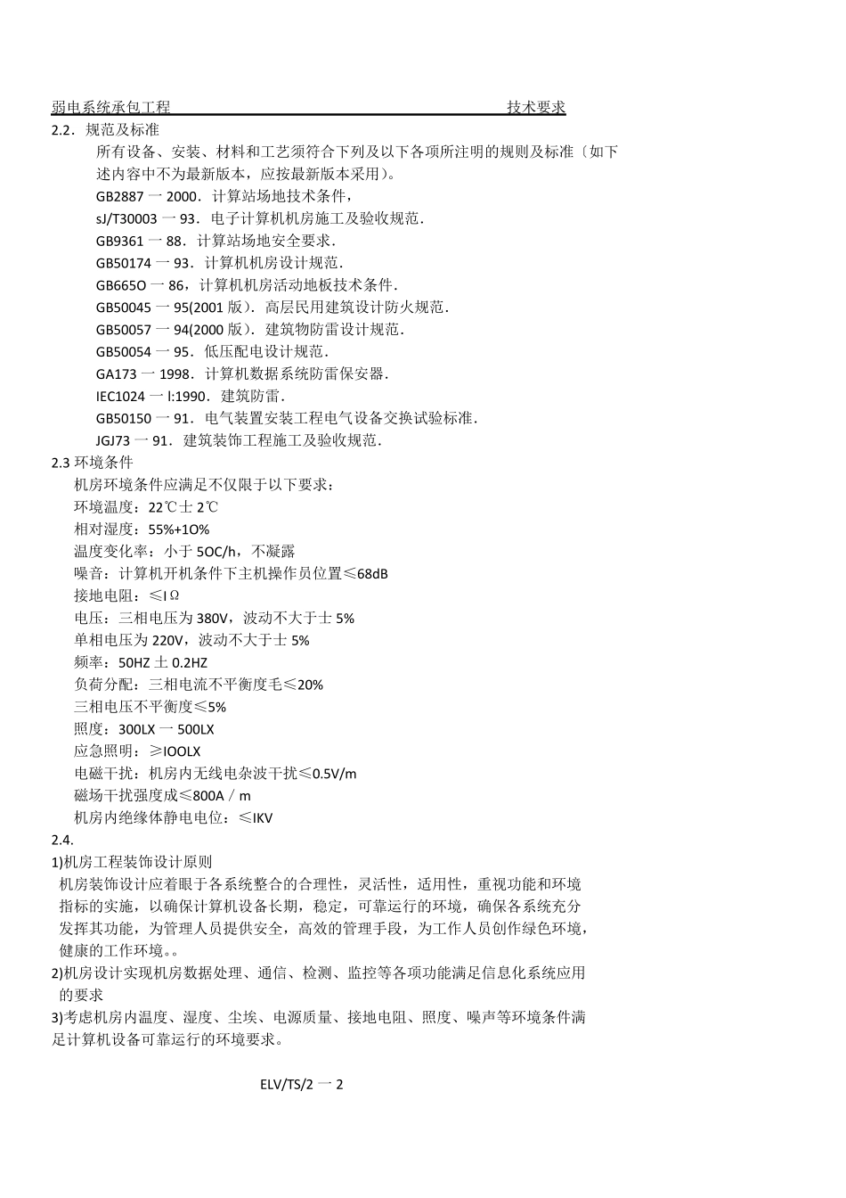 弱电技术要求_第2页