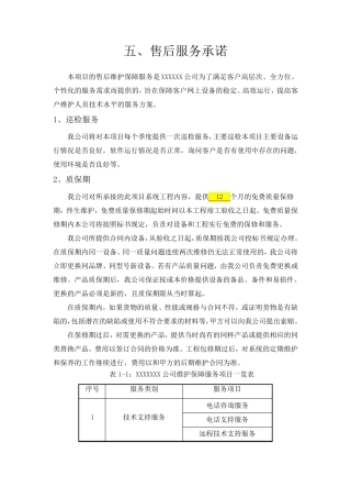 弱电投标售后服务承诺模版