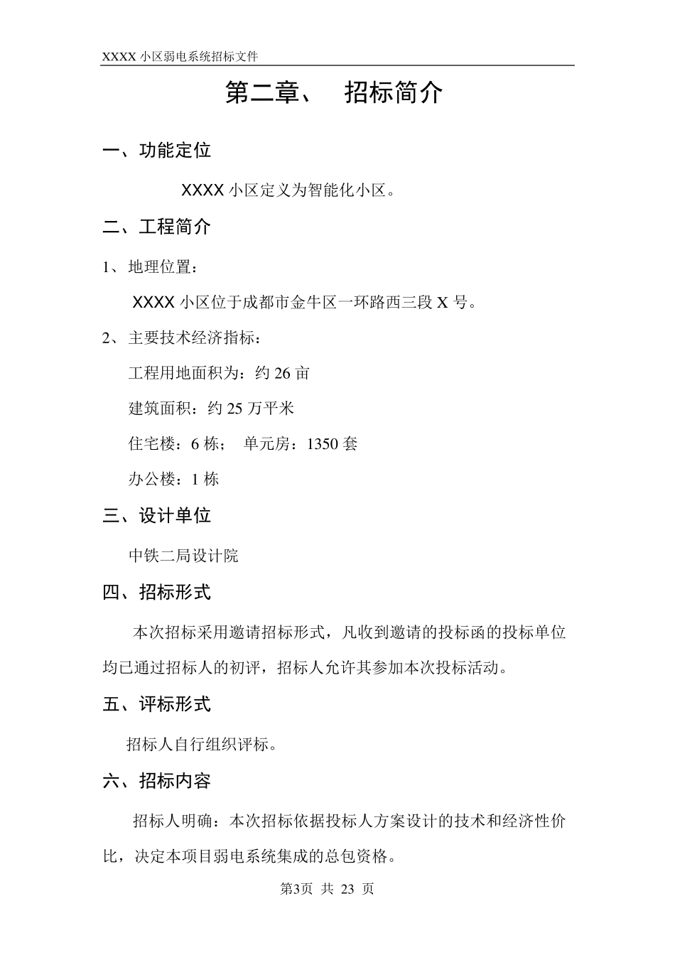 弱电招标文件范本1_第3页