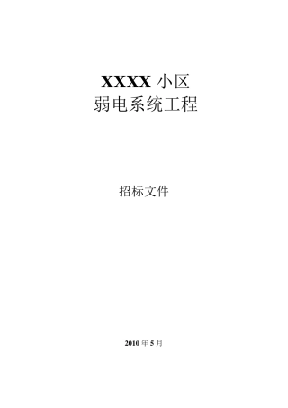 弱电招标文件范本1