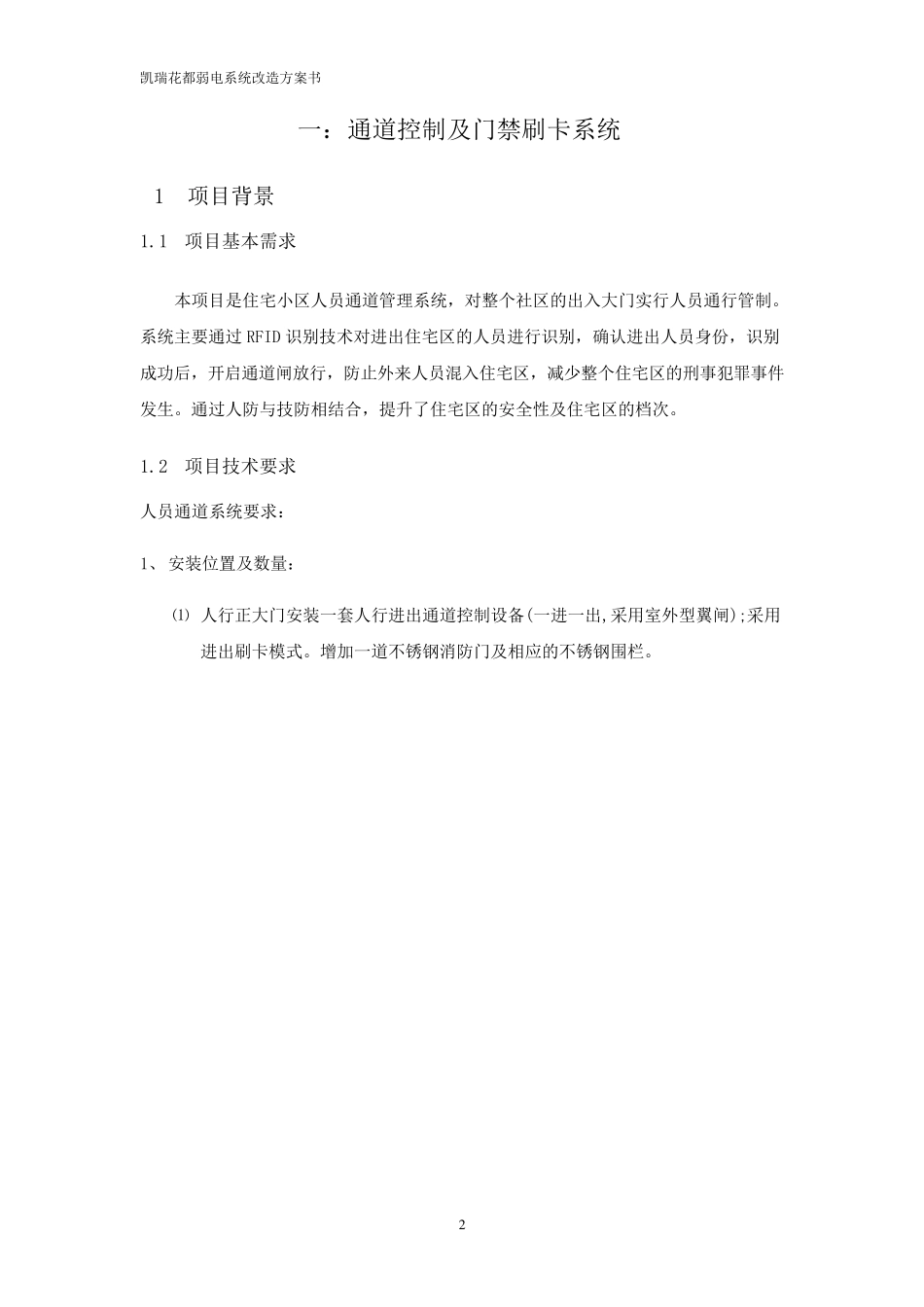 弱电改造方案书_第2页