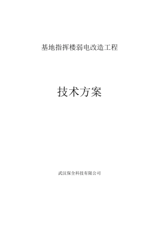 弱电改造施工方案