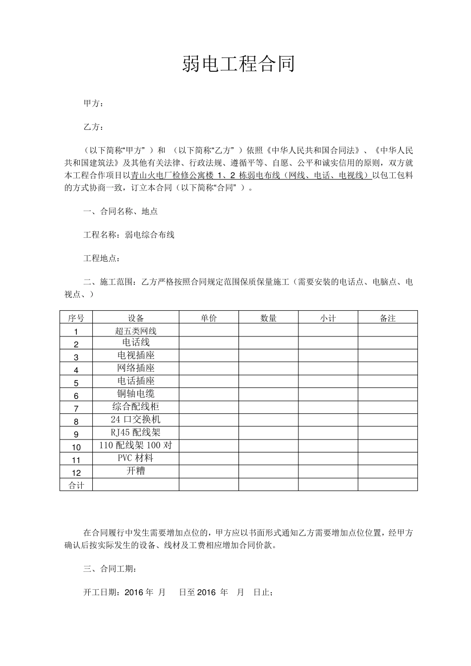 弱电施工合同范本(通用)_第1页
