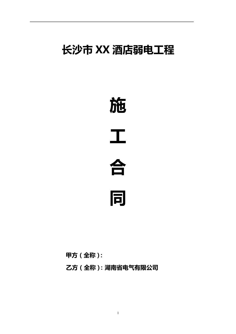 弱电施工合同范本_第1页