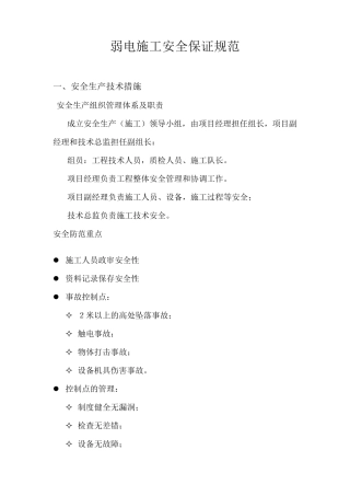 弱电施工安全保证规范