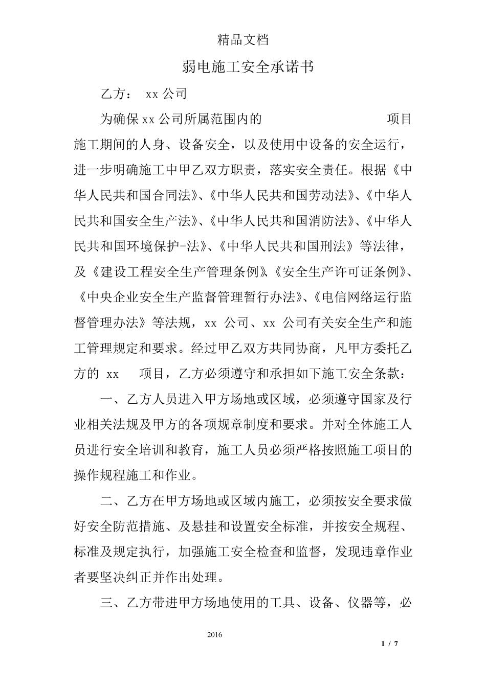弱电施工安全承诺书_第1页