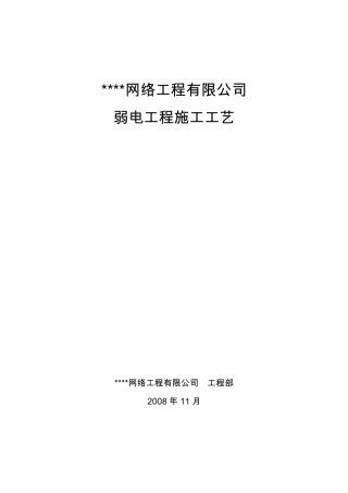 弱电施工工艺