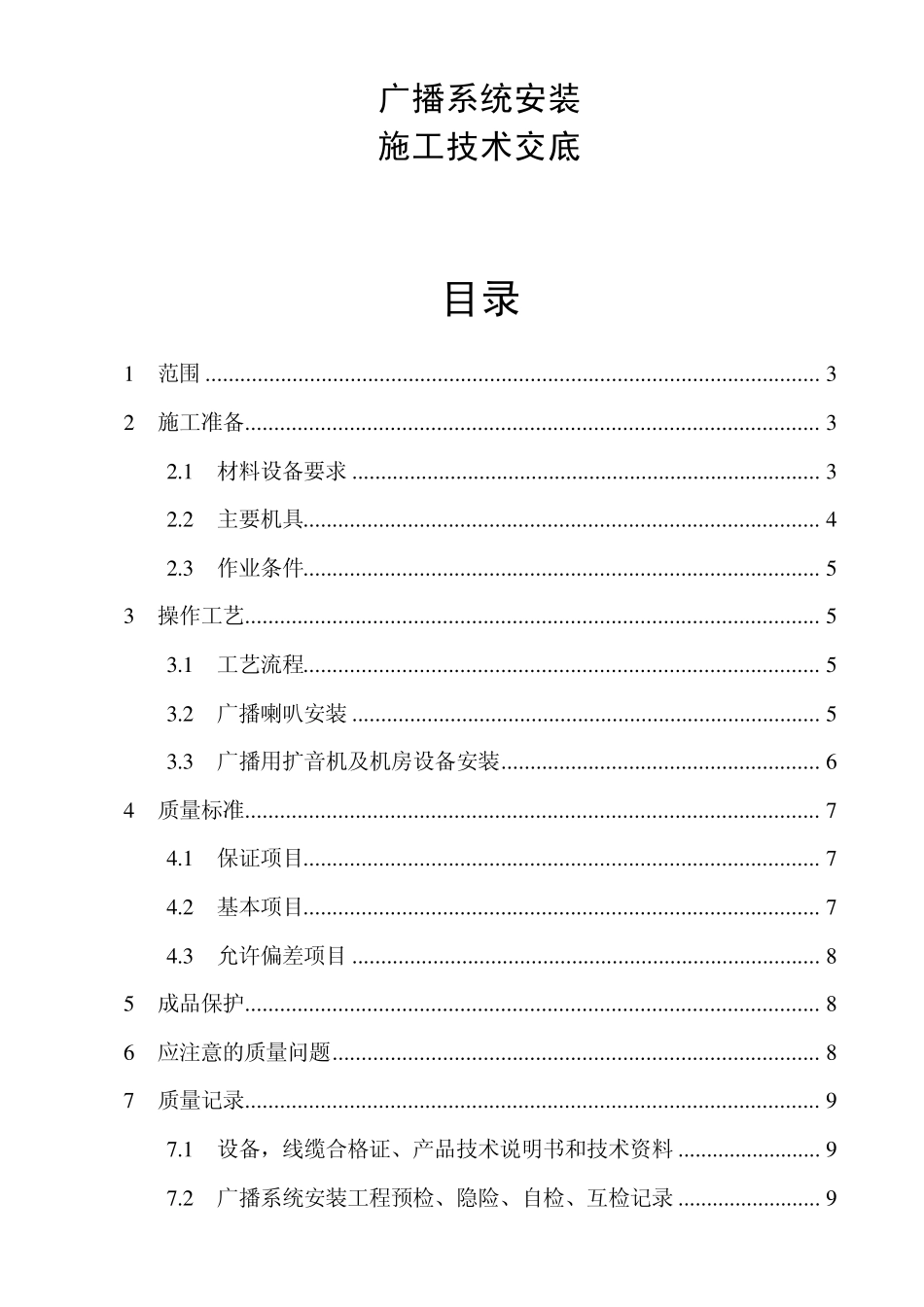 弱电施工技术——广播系统安装施工技术交底_第1页