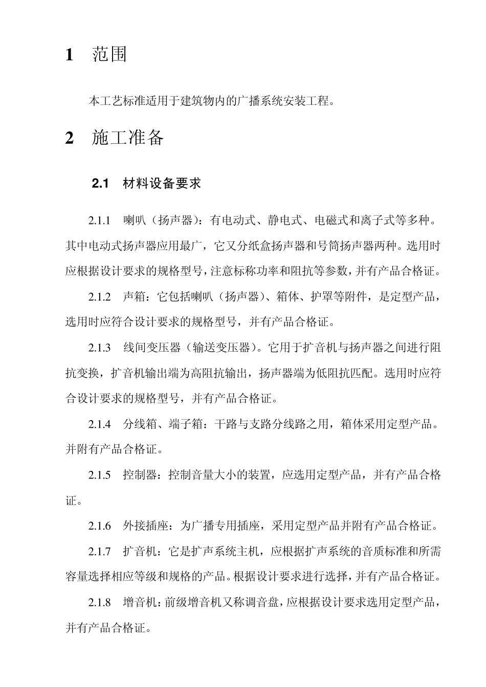 弱电施工技术——广播系统安装施工技术交底_第3页