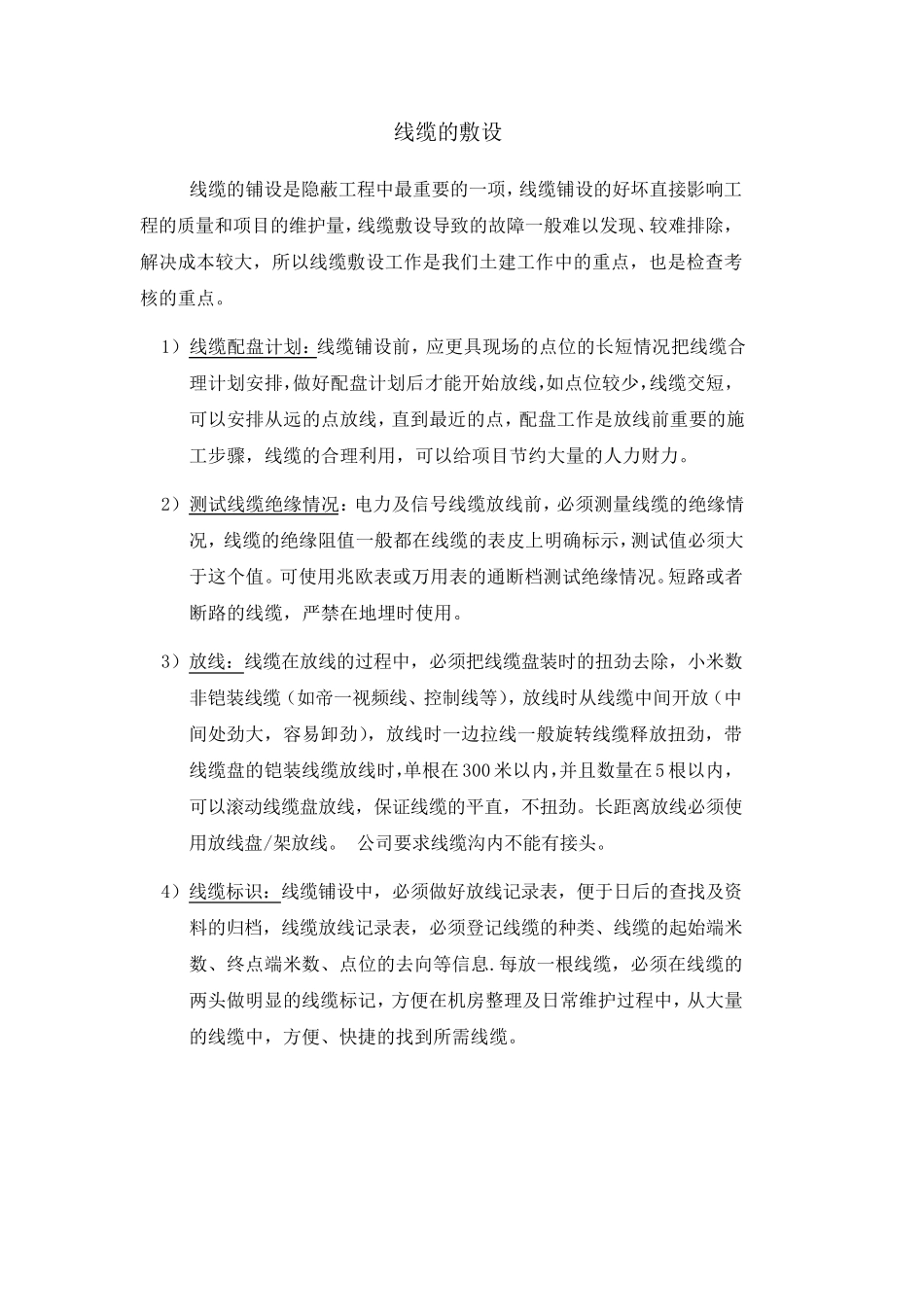 弱电施工方案线缆敷设_第1页