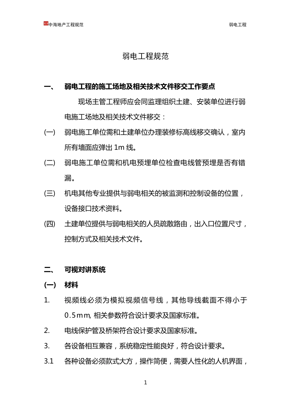 弱电施工注意事项_第1页