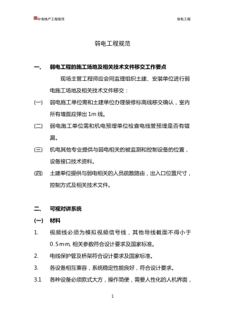 弱电施工注意事项