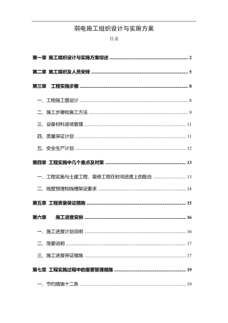 弱电施工组织设计与实施方案