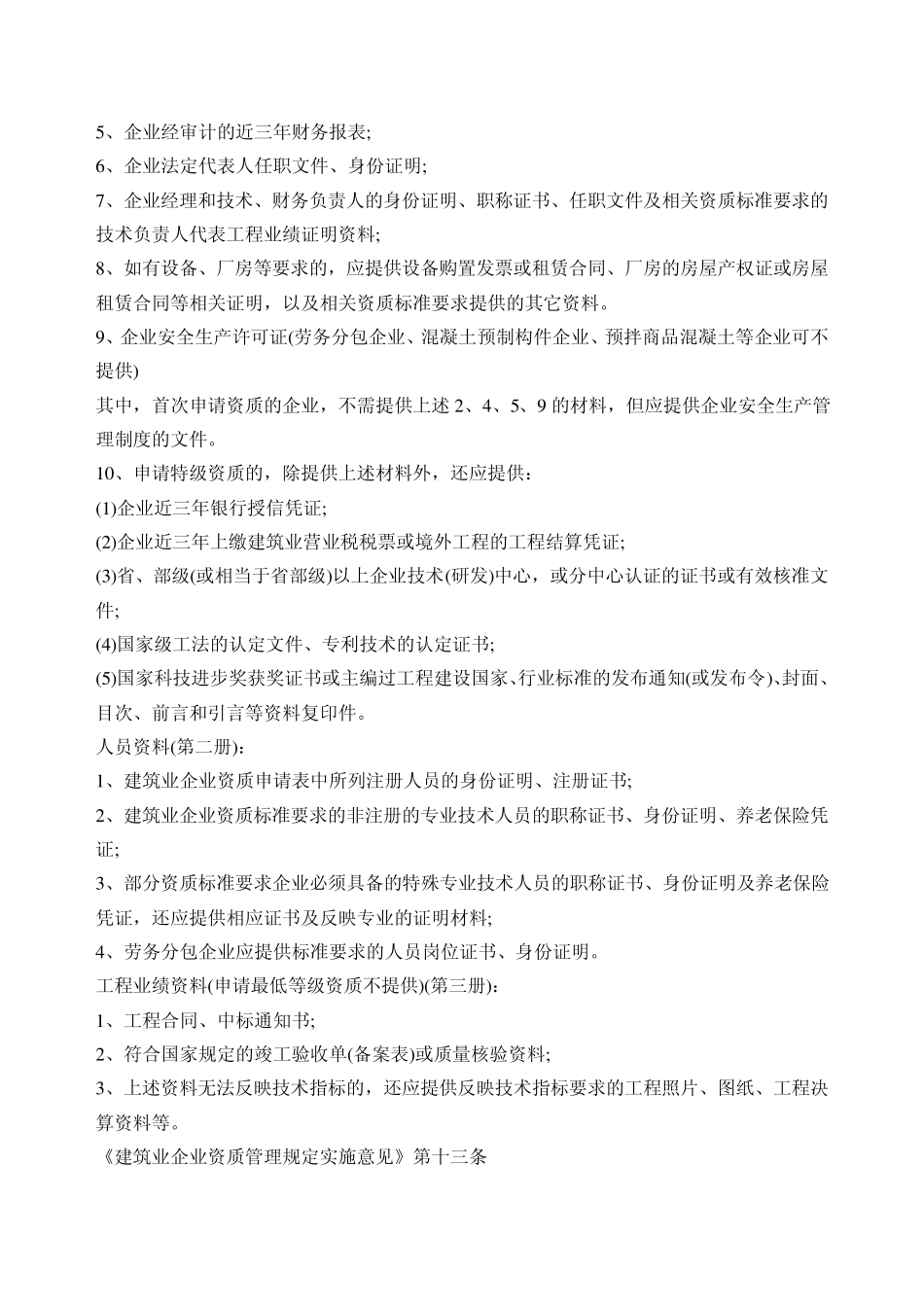 弱电施工资质申请流程及资质标准_第3页