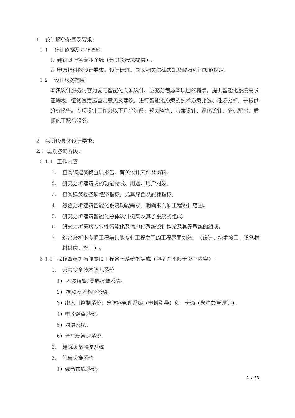 弱电智能化专项设计服务内容及设计深度要求_第2页