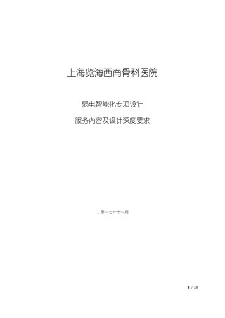 弱电智能化专项设计服务内容及设计深度要求